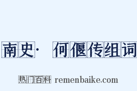 南史·何偃传组词是什么意思的图片